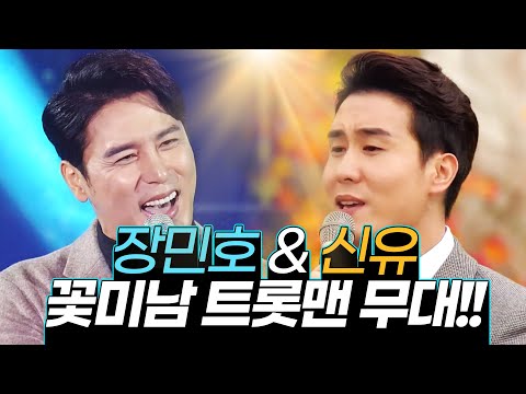 꽃미남 트롯맨 신유&장민호 환상의 트로트 무대 #장민호 #신유 #트롯맨