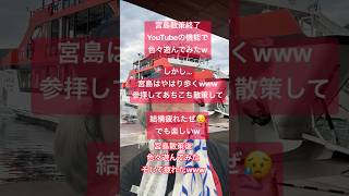 【2026年8月12日｜宮島詣り篇】小松純也の路上ライブを生中継！番外編！【宮島散策】YouTubeの機能で色々遊んでみた｜結構疲れたぜwww