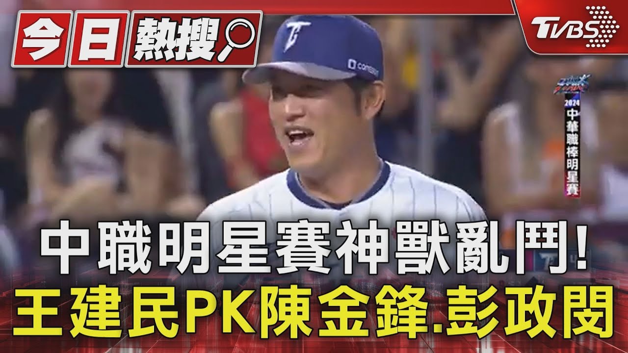 中職明星賽神獸亂鬥！　王建民PK陳金鋒、彭政閔