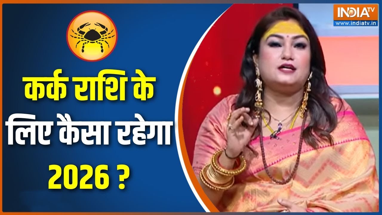 Astrological Predictions 2026 : कर्क राशि के लिए कैसा रहेगा 2026 ? | 2026 Rashifal | Mulank 2026