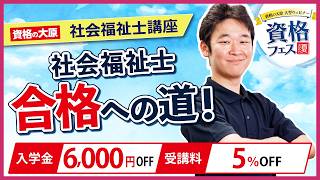 【社会福祉士】社会福祉士合格への道　資格の取得方法＆合格学習法　＜資格フェス2026.夏＞