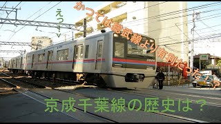 【迷・名？鉄道シリーズ】　かつては総武線より有利だった！？京成千葉線の歴史は？　【解説動画】　【ゆっくり実況】
