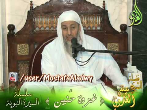  غزوة حنين  سلسلة السيرة النبوية لفضيلة الشيخ مصطفى العدوى 