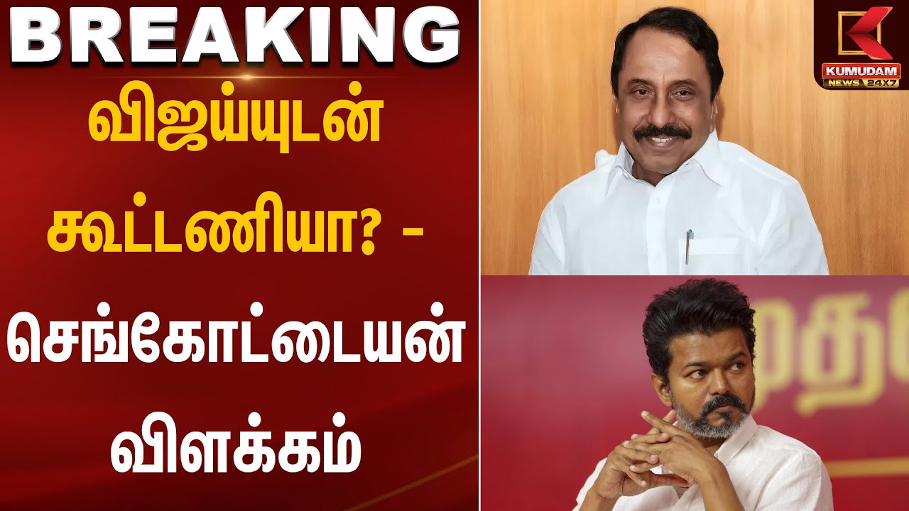 விஜய்யுடன் கூட்டணியா? - செங்கோட்டையன் விளக்கம் | Vijay | Sengottaiyan | TVK | TTV | KumudamNews