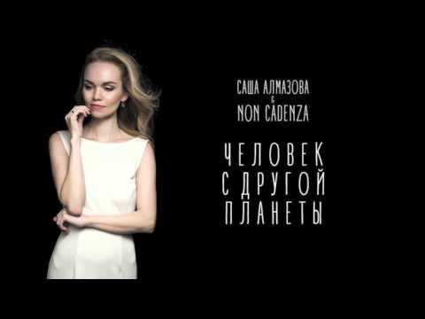 Саша Алмазова и Non Cadenza - Человек с другой планеты ( NEW!)