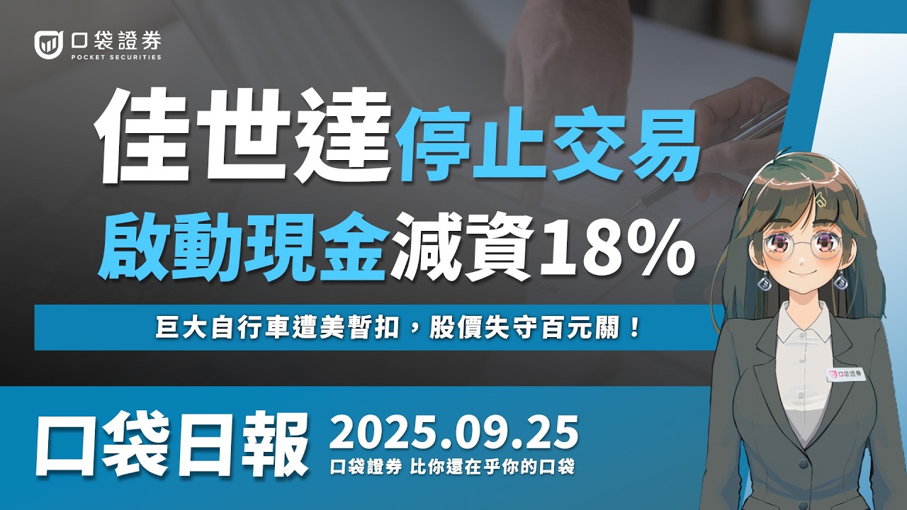 【口袋日報】巨大自行車遭美暫扣,股價失守百元關!佳世達減資18%,今日起停牌!2025.09.25