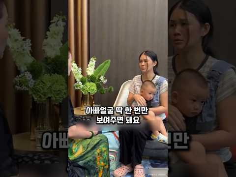 애한테 아빠 얼굴 한번만 보여주세요