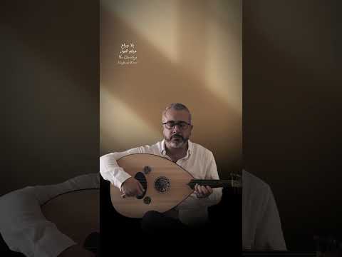 Haytham Kawar - No Goodbye هيثم قعوار - بلا وداع #عود #موسيقى #oud #ud #اكسبلور