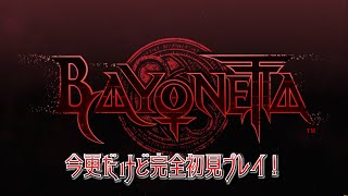 【Bayonetta】初めまして！ベヨネッタ姉様！好きです！【女性配信者】