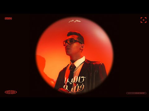 مصطفي النسر - كاميرا خفيه | Mostafa Elnesr - Camera Khafiya (Audio)