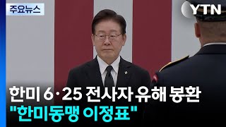 한미 6·25 전사자 유해 봉환..."굳건한 한미동맹 이정표" / YTN