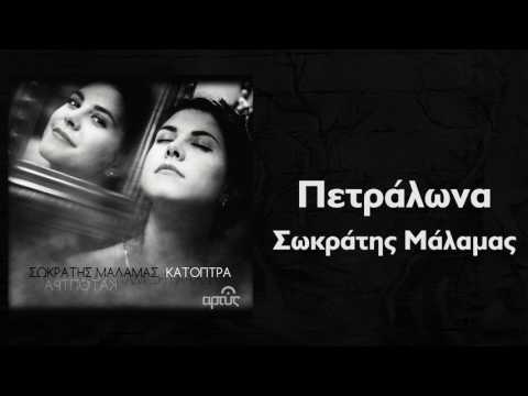 Σωκράτης Μάλαμας - Πετράλωνα | Sokratis Malamas - Petralona - Official Audio Release