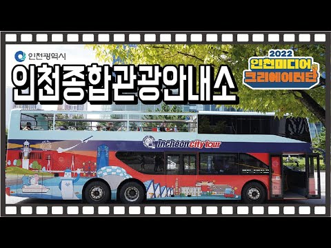 인천시 ㅣ인천 여행의 시작 인천종합관광안내소 ㅣ #2022인천미디어크리에이터
