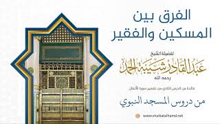 صورة 44 الفرق بين المسكين والفقير - الشيخ عبدالقادر شيبة الحمد رحمه الله