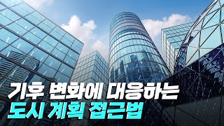 [핫클립] 기후 변화 대응을 위한 재해 완화 정책 / YTN 사이언스