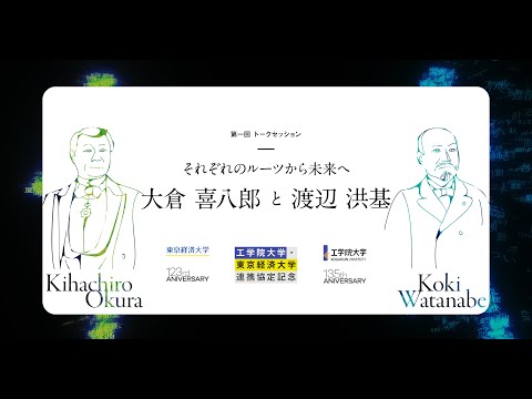 「それぞれのルーツから未来へ　大倉喜八郎と渡辺洪基」東京経済大学・工学院大学共催トークセッション