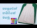නයිටියක් මහමු Night Dress Sinhala