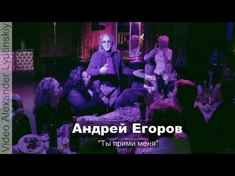Андрей Егоров - "Ты прими меня"
