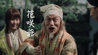 花咲爺さんハイテンション！／au三太郎CM「大きなかぶ編」（メイキング+本編）