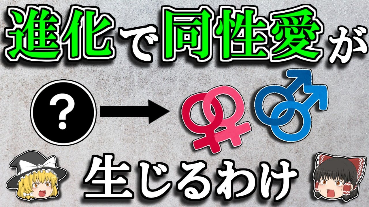 【ゆっくり解説】ダーウィンのパラドックスと呼ばれた難問ー同性愛行動の進化ー