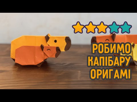 Капібара з паперу | Орігамі для дітей та дорослих