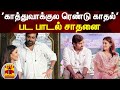 காத்துவாக்குல ரெண்டு காதல் பட பாடல் �