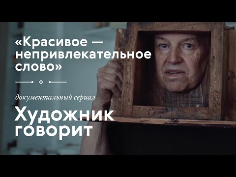 IGOR MAKAREVICH / Documentary series «The Artist Speaks»