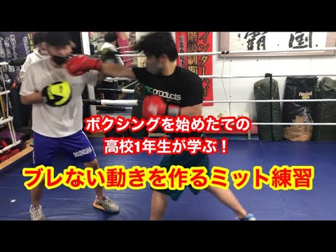 高校からボクシングを始めた、高1男子が学ぶ！ブレない動きを作るミット練習。