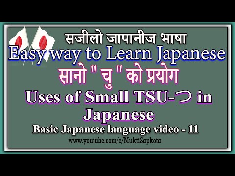 [In Nepali सानो " चु " को प्रयोग ] Uses of Small TSU-つ in Japanese |Basic Japanese Language Part-11