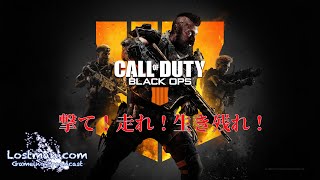 ＜コール オブ デューティー＞ロストマンが行く"Call of Duty  Black Ops 4"マルチプレイヤー(02)