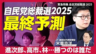 【自民党総裁選2025最終情勢レポート】高市VS進次郎「決選投票の結果はほぼ見えている」｜林芳正“勝利シナリオ”は？｜“ステマ、党員問題”の影響｜党内の“高市アレルギー”｜“小泉政権”は選挙に強い？