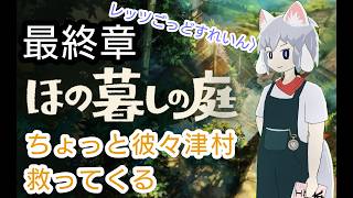 [仄暗四の庭]Part14 因習終わらせてくる