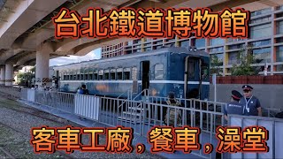 [問卦] 台北機廠的客車工場，餐車，澡堂開放參觀