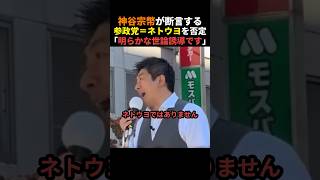 【断言】神谷宗幣が参政党ネトウヨ説を否定