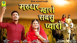 Marudhar Mharo Sabsu Pyaro song artwork