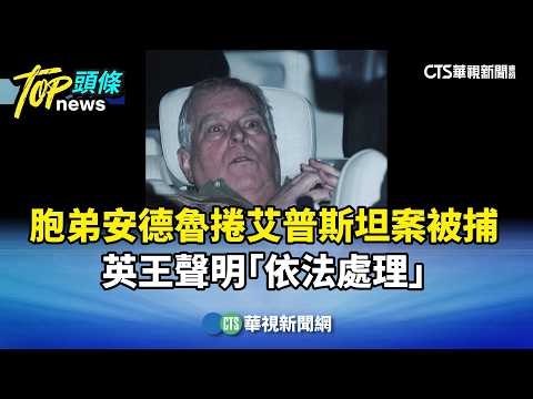 胞弟安德魯捲艾普斯坦案被捕　英王聲明「依法處理」