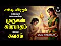 Shashti Viratham 2025 1st Day Powerful Murugan Suprabatham And Kavasam TAMIL LYRICS