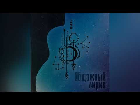 Общажный лирик - Вспоминать (кавер на Макса Барских)