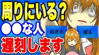 【フェルミ】※当てはまったら要注意※遅刻する人の特徴【まとめ/切り抜き/あるある】