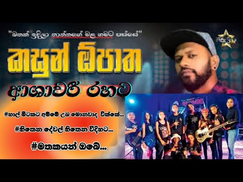 මැදිරිගිරිය ආශාවරී|රහට කසුන් ඕපාත | Kasun  opatha | ashawari best backing
