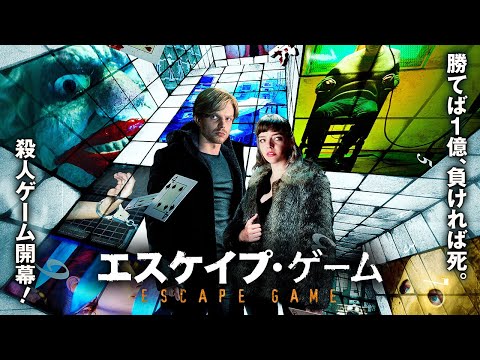 勝てば１億、負ければ死。『エスケイプ・ゲーム』DVD予告