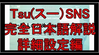【Tsuスーの使い方】一般人のためのTsuスーの使い方＝詳細設定編＝