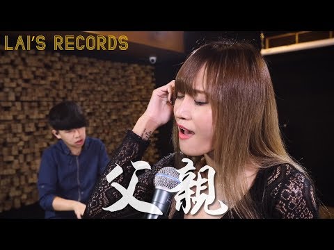 筷子兄弟 - 父親  【Cover by 小露 Lucia（張聖子） & 賴暐哲 Steven Lai 】