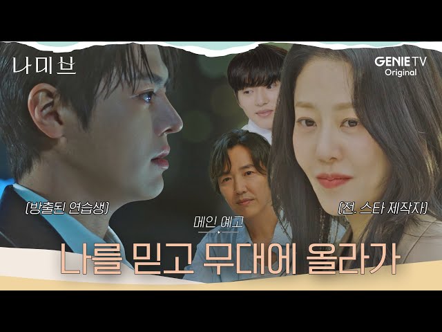 [나미브] 메인 예고ㅣ고현정 “난 돈 안되는 일은 안해, 잘 선택해”, 새로운 스타가 필요한 이들의 서로의 인생을 건 계약