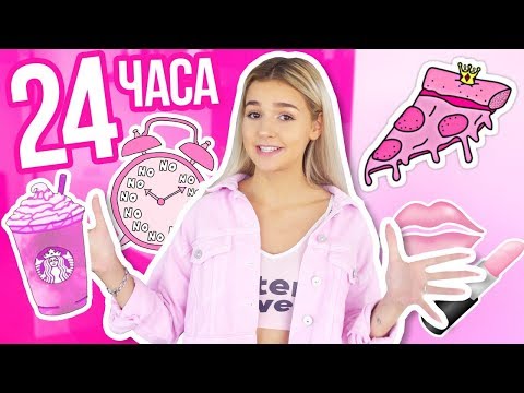24 ЧАСА ОДНОГО ЦВЕТА / ТОЛЬКО РОЗОВЫЙ // ЕВА МИЛЛЕР