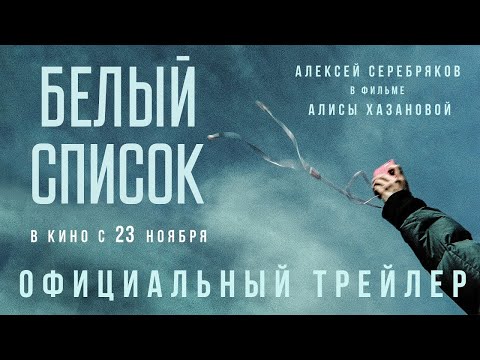 трейлер русского триллера Алисы Хазановой БЕЛЫЙ СПИСОК с Алексеем Серебряковым, в кино с 23 ноября