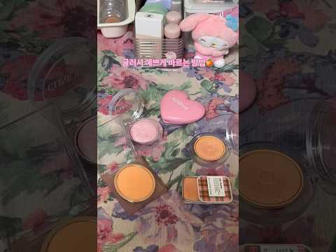 귤러셔 예쁘게 바르는 방법#웜톤 #koreamakeup