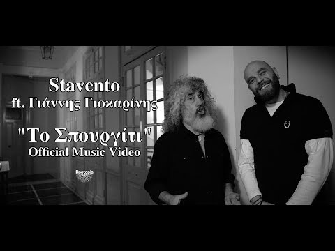 Video thumbnail for Το Σπουργίτι (To Spourgiti)