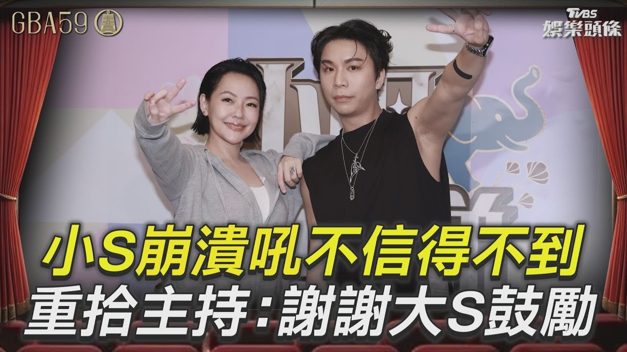 影音／小S徐熙娣金鐘鎩羽而歸「不信得不到」！重拾主持棒親吐：謝謝大S鼓勵