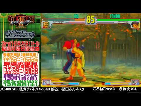 [SFIII 3rd Strike] FT10 Challenge Volume 40 20131125 - Goroneko(DU) vs Sane(MA)